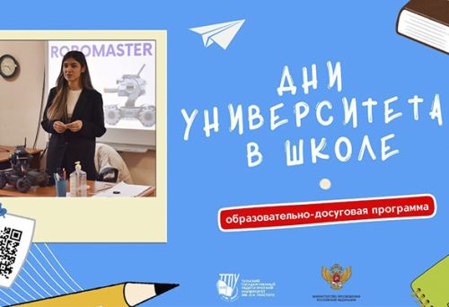 Дни университета в школе — новый сезон!